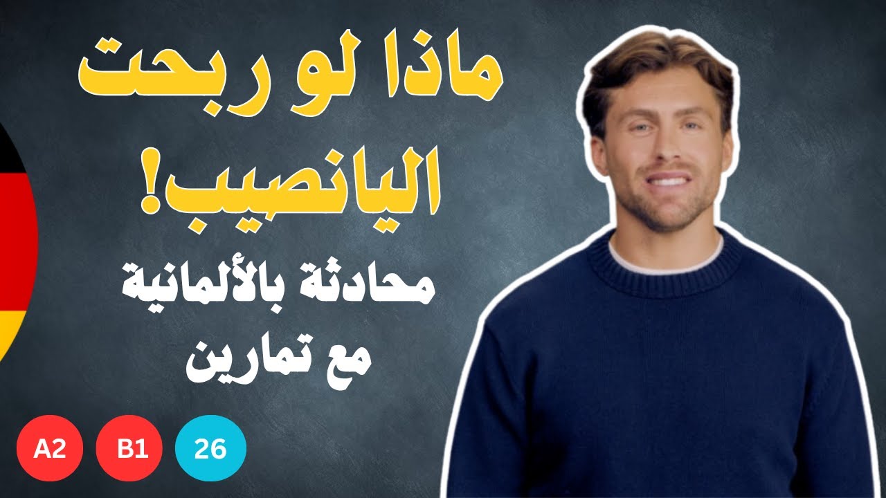 كورس المحادثة بالألمانية | تعلم الألمانية بالعربية للمستوى A2-B1 مع تمارين تفاعلية