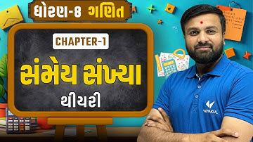 Std 8 Ganit Ch 1 સંમેય સંખ્યાઓ | થીયરી (Theory) Explained in Gujarati | Part -1 | Sahil sir