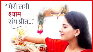 मेरी लगी श्याम संग प्रीत~Jaya Kishori ji Devotional song ! जया किशोरी जी Heart touching bhajan