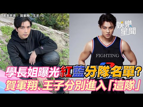 學長姐提前曝光《全明星3》紅藍分隊名單？賀軍翔、王子分別被選入「這隊」｜三立新聞網 SETN.com