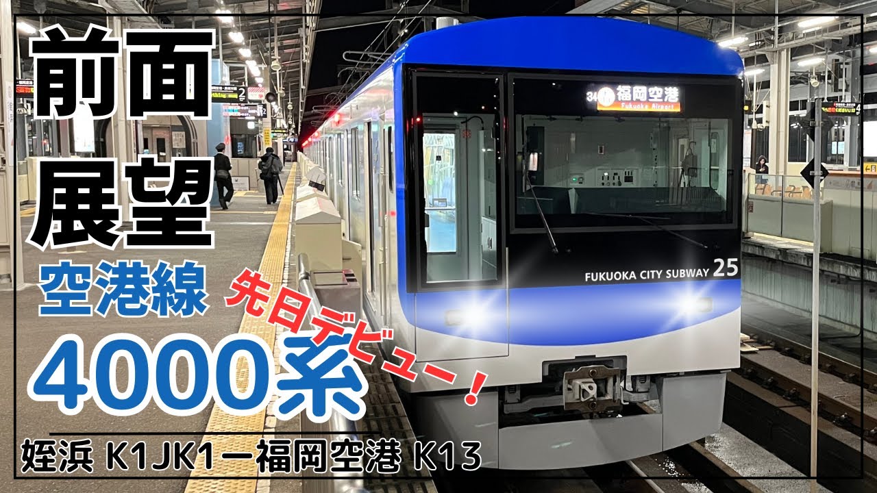 【前面展望】4000系　〜福岡市地下鉄空港線〜