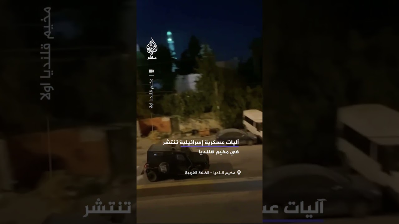 مشاهد متداولة تظهر انتشار آليات عسكرية إسرائيلية في شوارع مخيم قلنديا شمالي القدس