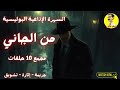 من الجاني موسوعة الجرائم البوليسية ٣ ساعات ونصف من الإثارة والتشويق مجمع ١٠ حلقات