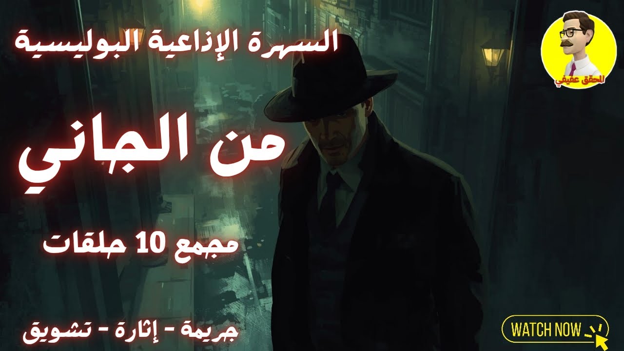 من الجاني؟ موسوعة الجرائم البوليسية | ٣ ساعات ونصف من الإثارة والتشويق ⚖️ مجمع ١٠ حلقات ⚖️