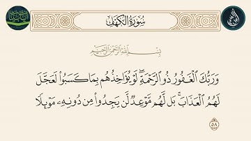 سورة الكهف الاية 58