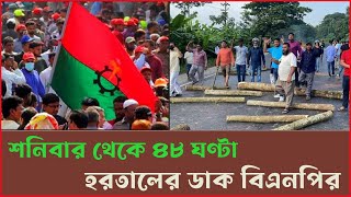 নির্বাচন বর্জন ও প্রতিহতের ঘোষণা দেওয়া বিএনপি ৬ জানুয়ারি ভোর থেকে ৪৮ ঘণ্টা হরতালের ডাক দিলো ।