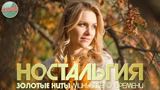 ХИТЫ КОТОРЫЕ ВЕРНУТ В МОЛОДОСТЬ ✬ ДУШЕВНЫЙ ПРИВЕТ ИЗ ПРОШЛОГО ✬ 62 ✬ НОСТАЛЬГИЯ ✬
