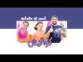 كواليس الحمد لله عالسلامة   صبا  سما مراد شريف نجومي