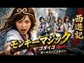 西遊記(1978) Monkey Magic/ゴダイゴ もしも三蔵一行が最強のガールズバンドだったら?「モンキー・マジック」symphonic metal AI Cover #堺正章 #夏目雅子
