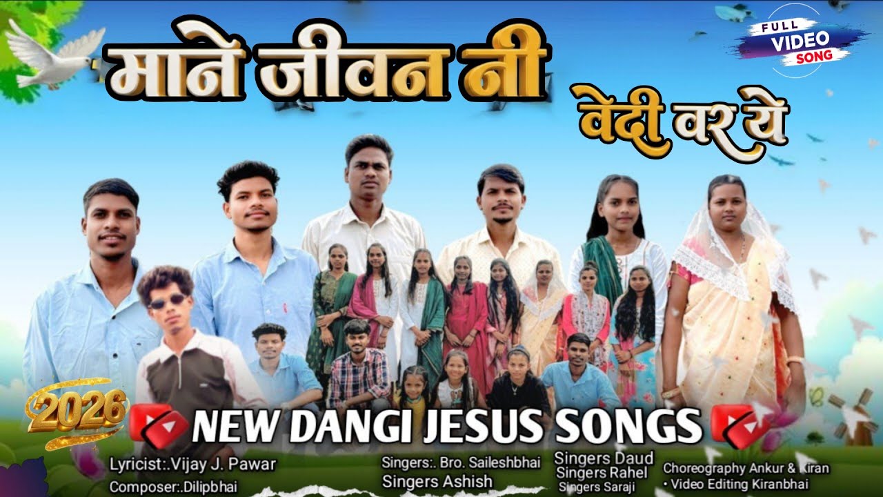 माने जीवन नी वेदी वर ये //Mane Jivan Ni Vedi Var Ye//New Jesus Dangi Songs// Cristian Dance Video 