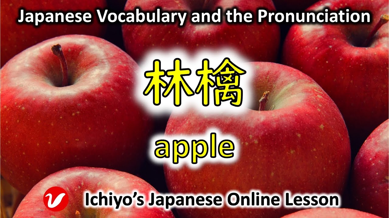 りんごべる 林檎 (りんご、リンゴ、ringo) | apple | Japanese Vocabulary and the