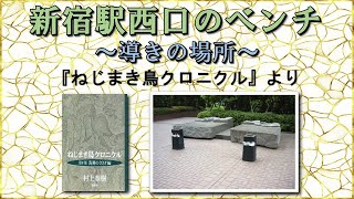新宿駅西口のベンチ　『ねじまき鳥クロニクル（村上春樹著）』より