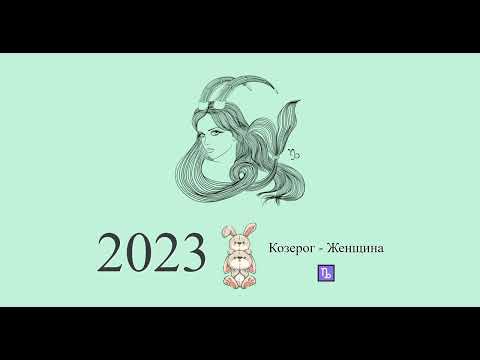 Козерог-2023 ♑ Гороскоп