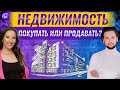 Недвижимость в кризис 2022: что будет с рынком?