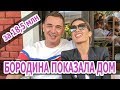 Ксения БОРОДИНА и Курбан ОМАРОВ приобрели загородный ДОМ. БОРОДИНА впервые показала РЕМОНТ