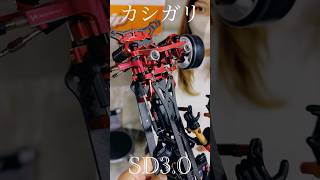 ヨコモSD3.0カシガリ仕様を試乗❣️#rccar #ラジコン #rcdrift #ラジドリ #yokomo