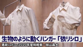 まるで生きてるかのように動くハンガー「依リシロ」【異能vation2020年度挑戦者・加山晶大】