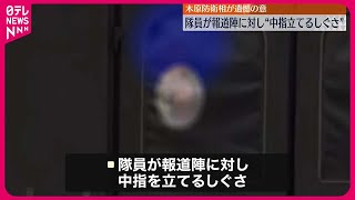 【陸上自衛隊】隊員が報道陣に“中指”を立てるしぐさ…3人死傷の射撃場で  木原防衛相、厳正に対処する考え