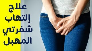 علاج التهاب شفرتي المهبل ( علاج التهاب المهبل والحكه الخارجيه ) التهابات المهبل الفطرية المتكررة