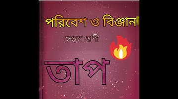 CLASS - 7 ---- তাপ -1:তাপমাত্রা