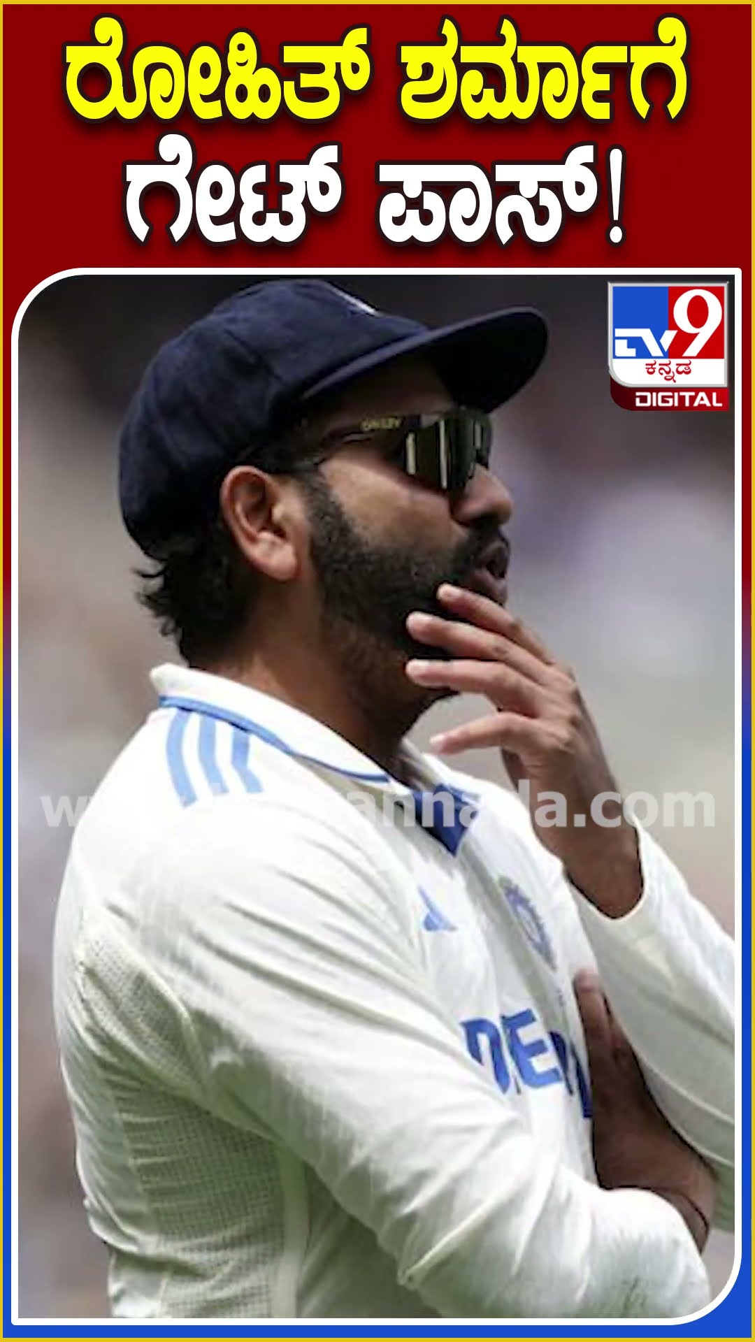 ರೋಹಿತ್ ಶರ್ಮಾಗೆ ಗೇಟ್ ಪಾಸ್! #Rohitsharma #Tv9D