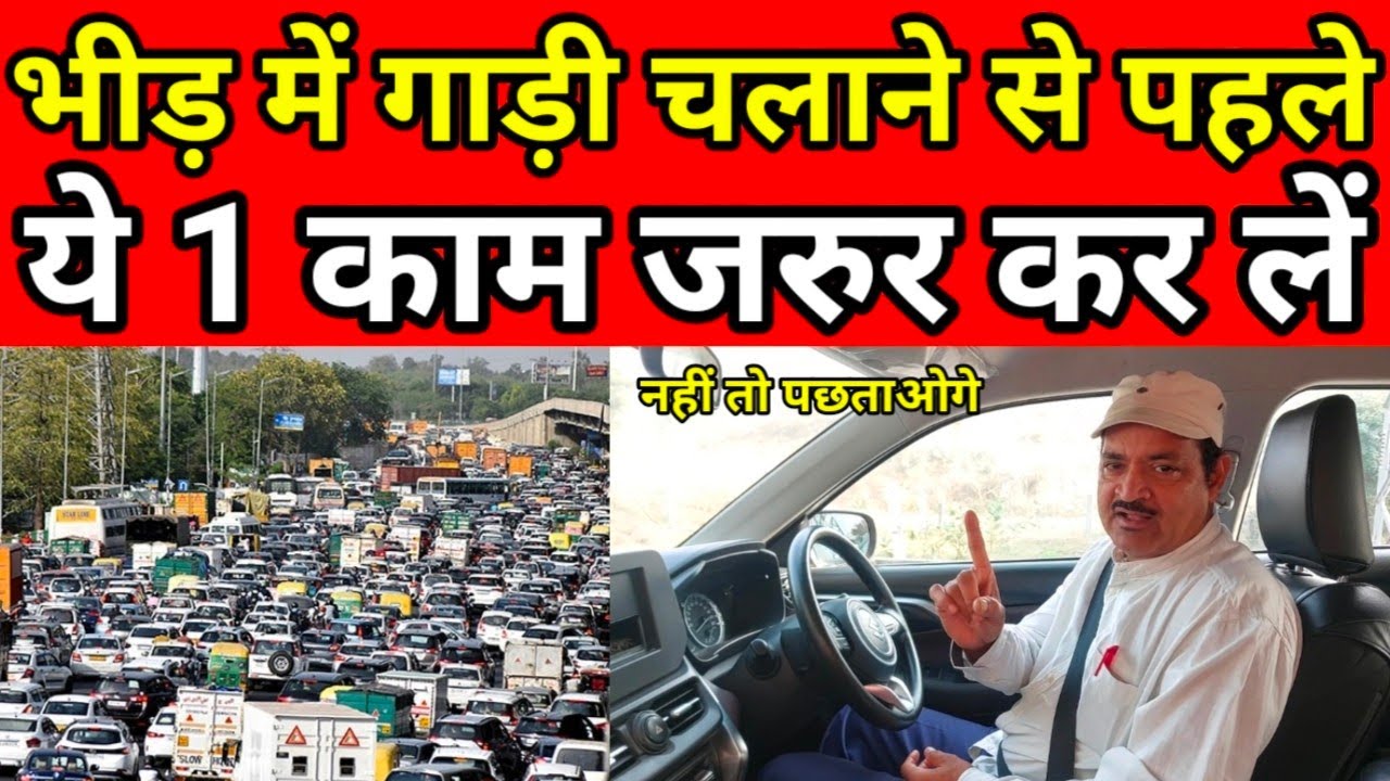 भीड़ में गाड़ी चलाने से पहले ये 1 काम जरूर कर लें || CAR SEEKHO || BEST CAR DRIVING SCHOOL