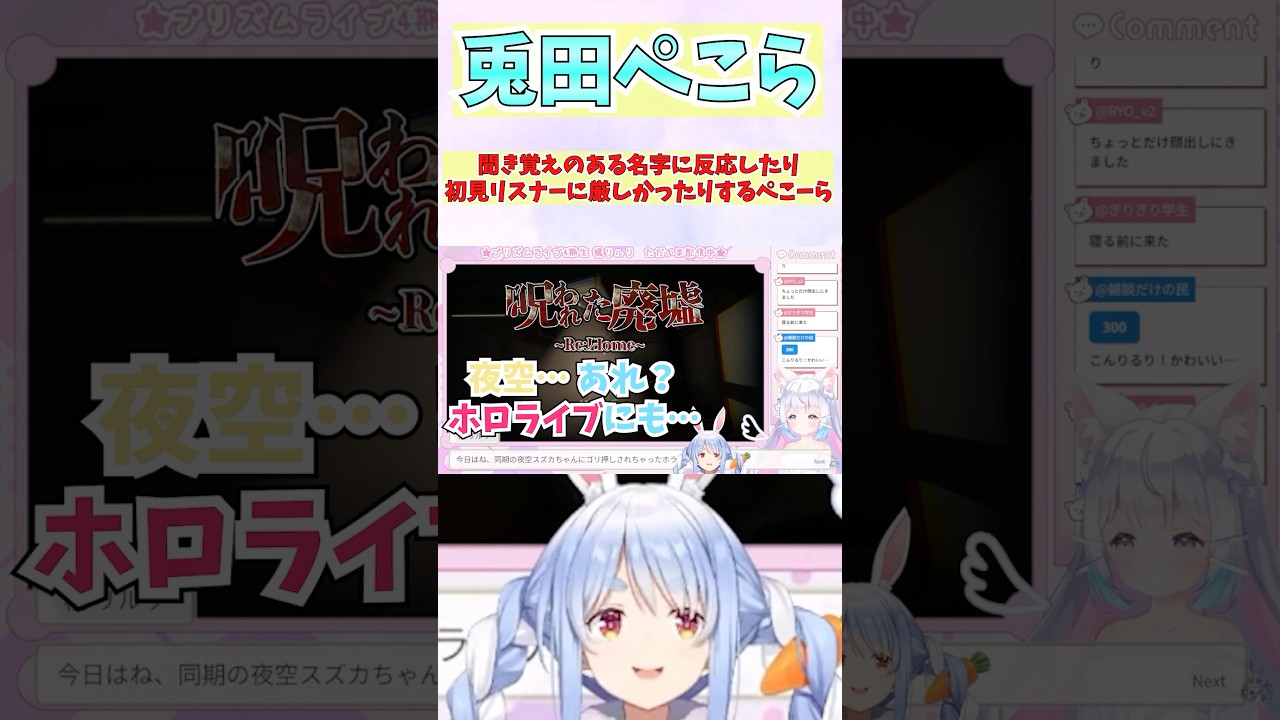 聞き覚えのある名字に反応したり初見リスナーに厳しかったりするぺこーら #shorts #ホロライブ #切り抜き #vtuber #兎田ぺこら #夜空メル #ホロ切り抜き