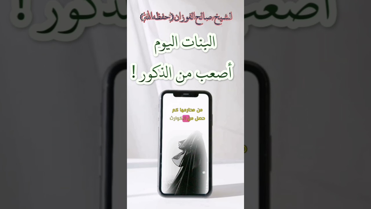 الشيخ صالح الفوزان: البنات اليوم اصعب من الذكور!