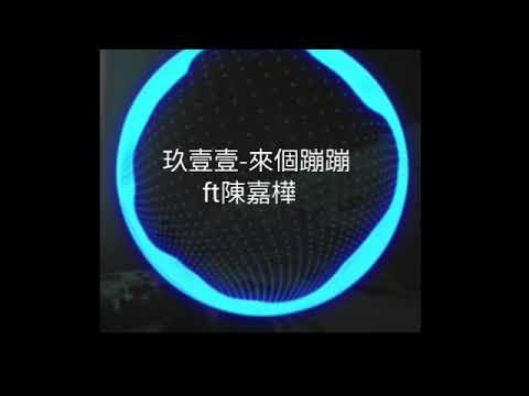 玖壹壹 nice one one 來個蹦蹦 ft Ella 陳嘉樺 CC字幕