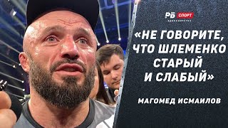 Мага Исмаилов после победы над Шлеменко: Реванша не будет / У меня нет дыхалки? Закройте хлеборезки!