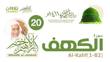 سورة الكهف (1-82) من تراويح المسجد النبوي 1411 - الشيخ إبراهيم الأخضر