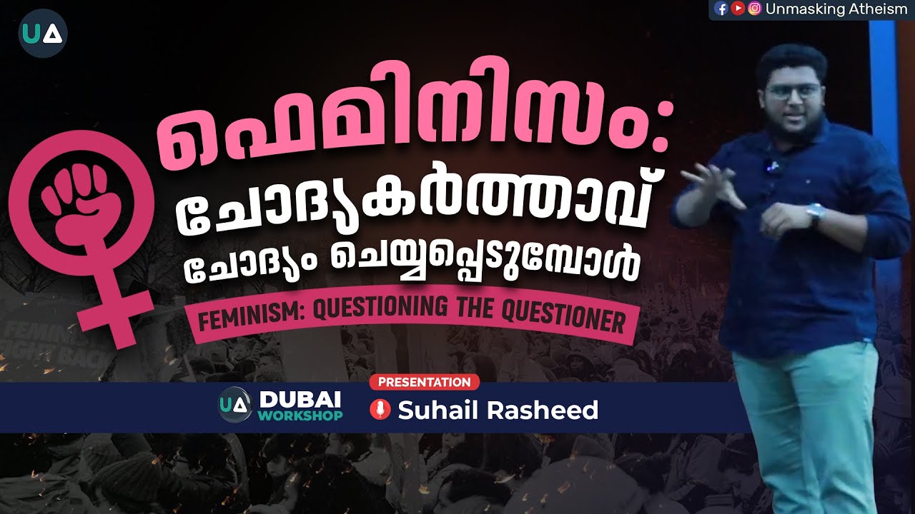 ഫെമിനിസം: ചോദ്യകർത്താവ് ചോദ്യം ചെയ്യപ്പെടുമ്പോൾ | Feminism : Questioning the Questioner | UA @ Dubai