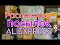 Распаковка посылок с Алиэкспресс 🏡 бытовые товары с AliExpress / маникюрные посылки с Алиэкспресс 📦