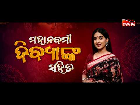 ମହାନବମୀ ପୂଜା ମନାନ୍ତୁ ଦିବ୍ୟାଙ୍କ ସହିତ | Dussehra Special Movies | Divyaa Mohanty | Alankar TV