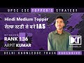 Upsc  hindi medium topper  how to crack cse with self study  by arpit kumar rank 136 cse 2023