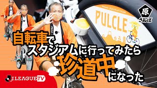 【原さんぽ】清水vs大分の試合にシェアサイクルで行く珍道中。Ｊリーグをもっと好きになる情報番組「ＪリーグTV」2021年7月12日