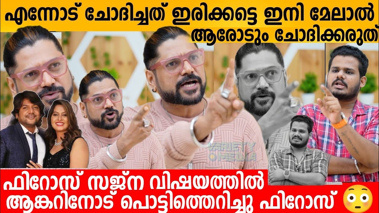 ഇതെല്ലാം ഉണ്ടാക്കിയത് നീ ഒരു ഒറ്റ ഒരുത്ത‌നാണ്🙂 FIROZ KHAN INTERVIEW |SAJNA FIROZ DIVORCE| POLI FIROZ