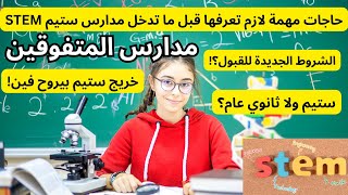 كل ما يخص مدارس ستيم للعلوم والتكنولوجيا STEM (شروط STEM- مصاريف ستيم - عيوب ومميزات ستيم - سكن ستيم