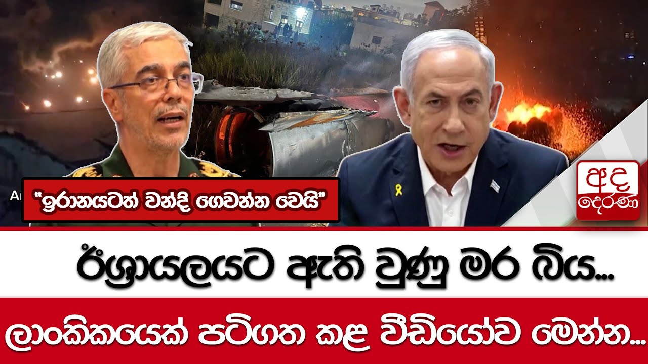 ඊශ්‍රායලයට ඇති වුණු මර බිය... 