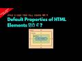 What are Default Properties of HTML Elements हिंदी में | Lesson 5 |