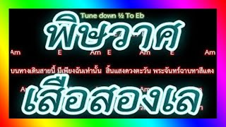 Video thumbnail of "🎸คอร์ดเพลง🎸 พิษวาศ - เสือสองเล"