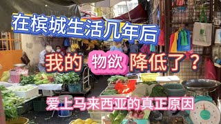 93、在槟城生活几年之后，我的物欲降低了。❤️喜欢马来西亚的真正原因❤️马来西亚生活纪实❤️