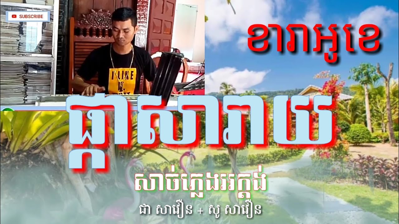 ផ្កាសារាយ ភ្លេងសុទ្ធ ,pka sa ray karaoke - ជា សាវឿន , សូ សាវឿន