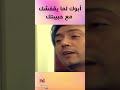 عمك لما يفقشك مع بنت ويعرف أبوك