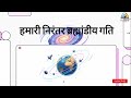 The Earth's Movement || Geography L - 5 || Geography Through Animation || UPSC IAS || All State PCS.