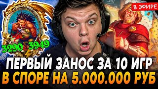 Первый ЗАНОС за 10 ИГР в ЧЕЛЛЕНДЖЕ на 5.000.000 РУБЛЕЙ! SilverName Сильвернейм Hearthstone