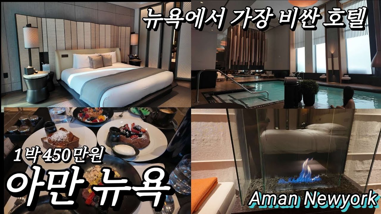아만 뉴욕, 1박 450, 나의 네 번째 아만