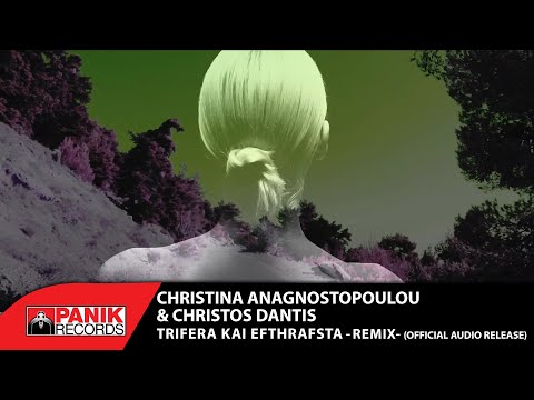 Χριστίνα Αναγνωστοπούλου & Χρήστος Δάντης - Τρυφερά Και Εύθραυστα (Remix) - Official Audio Release