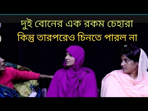দুই বোনের হুবহু এক চেহারা! সবকিছু মিললেও সন্দেহ কাটল না মেয়েটির