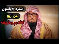 البصراء لا يأمنون من أربع كلام قيم ومخيف للشيخ يوسف بن محمد بن سعيد 